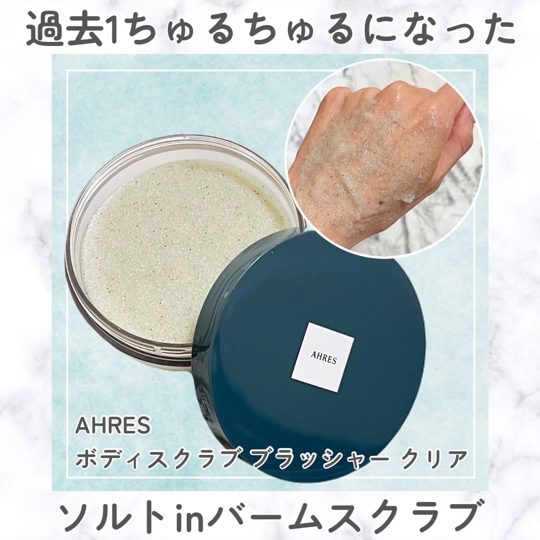 アーレス　ボディスクラブ02 公式 AHRES（アーレス）ボディスクラブ