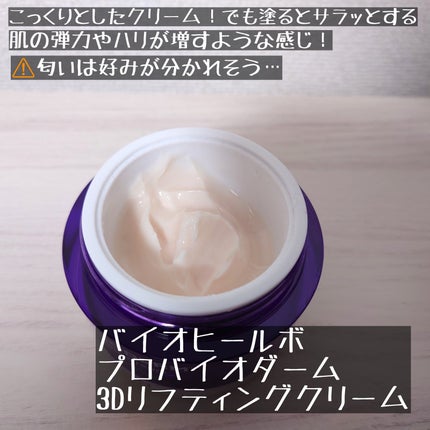バイオヒールボ プロバイオダーム 3Dリフティングクリーム/BIOHEAL BOH/フェイスクリームを使ったクチコミ(2枚目)