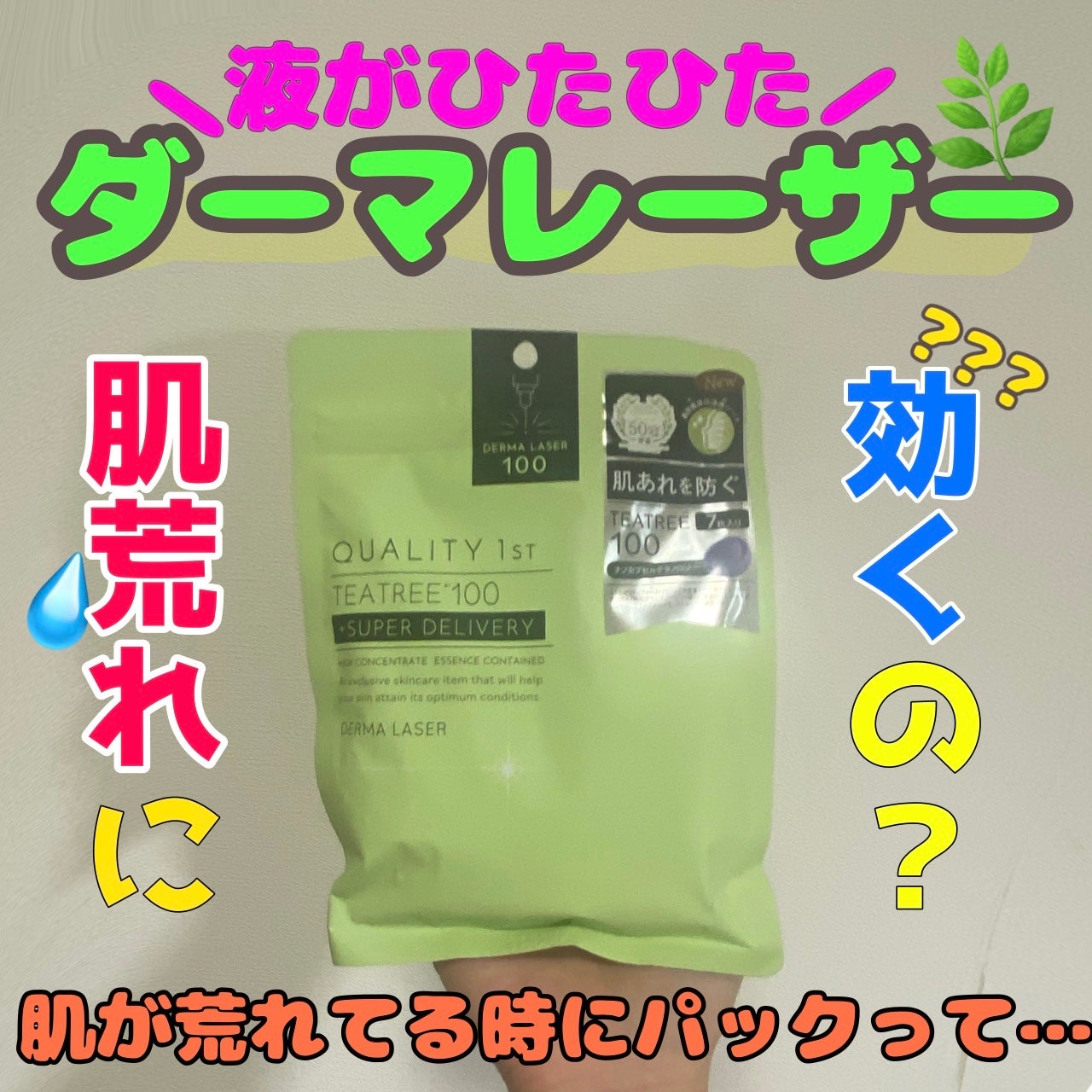 ダーマレーザー スーパーTEATREE100マスク/クオリティファースト/シートマスク・パックを使ったクチコミ(1枚目)