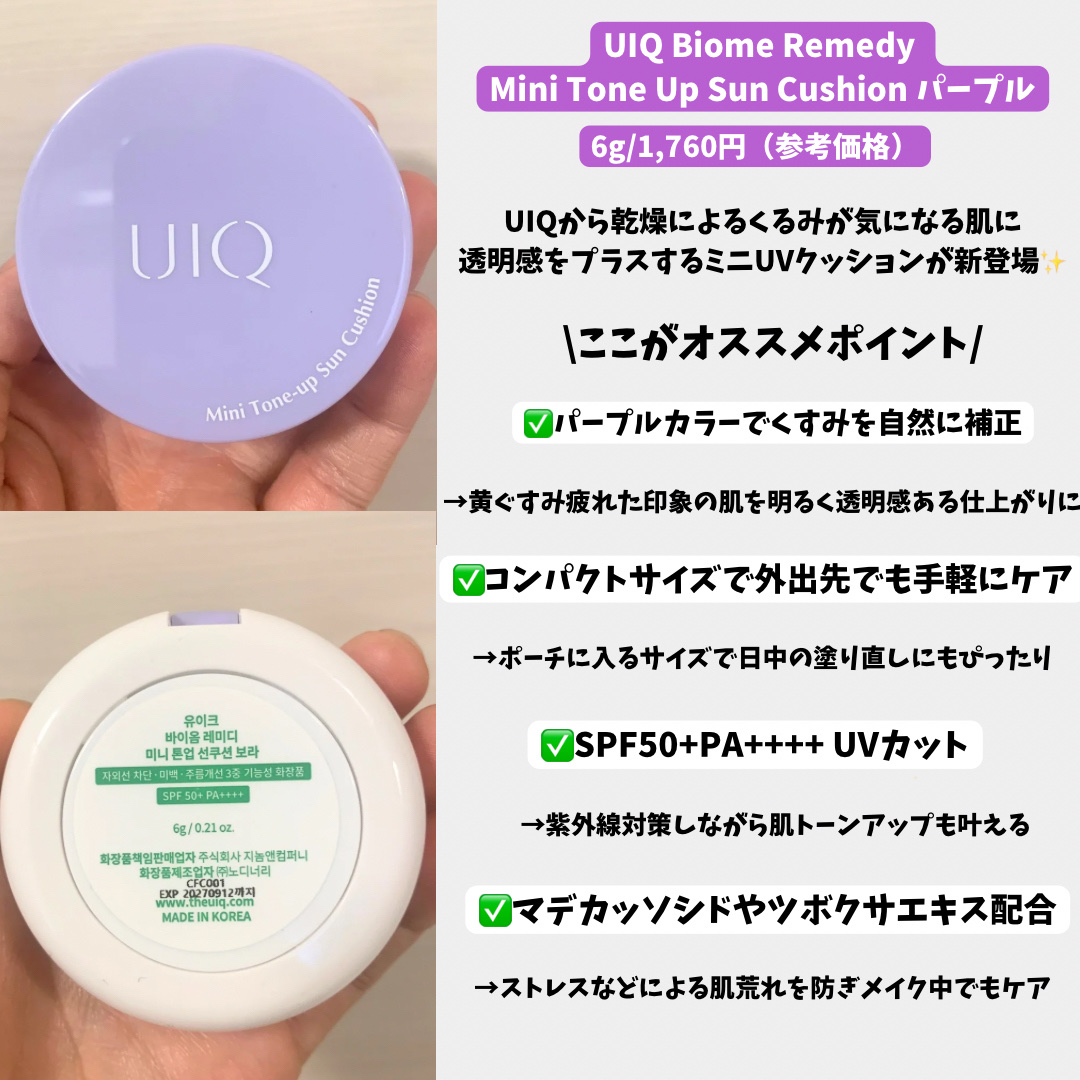 ユイク バイオームレメディ ミニトーンアップUVクッション/UIQ/日焼け止めクリームを使ったクチコミ（2枚目）