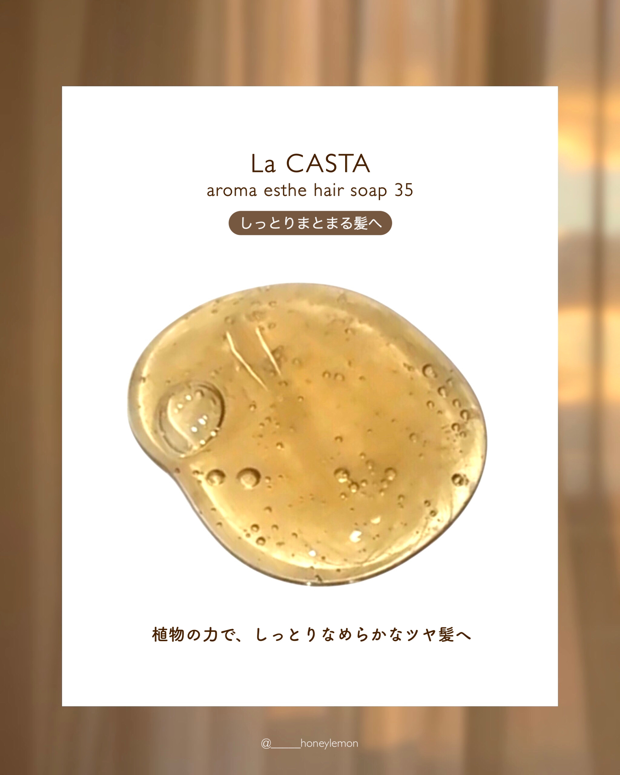 アロマエステ ヘアソープ／ヘアマスク35/ラ・カスタ/市販シャンプーを使ったクチコミ（2枚目）