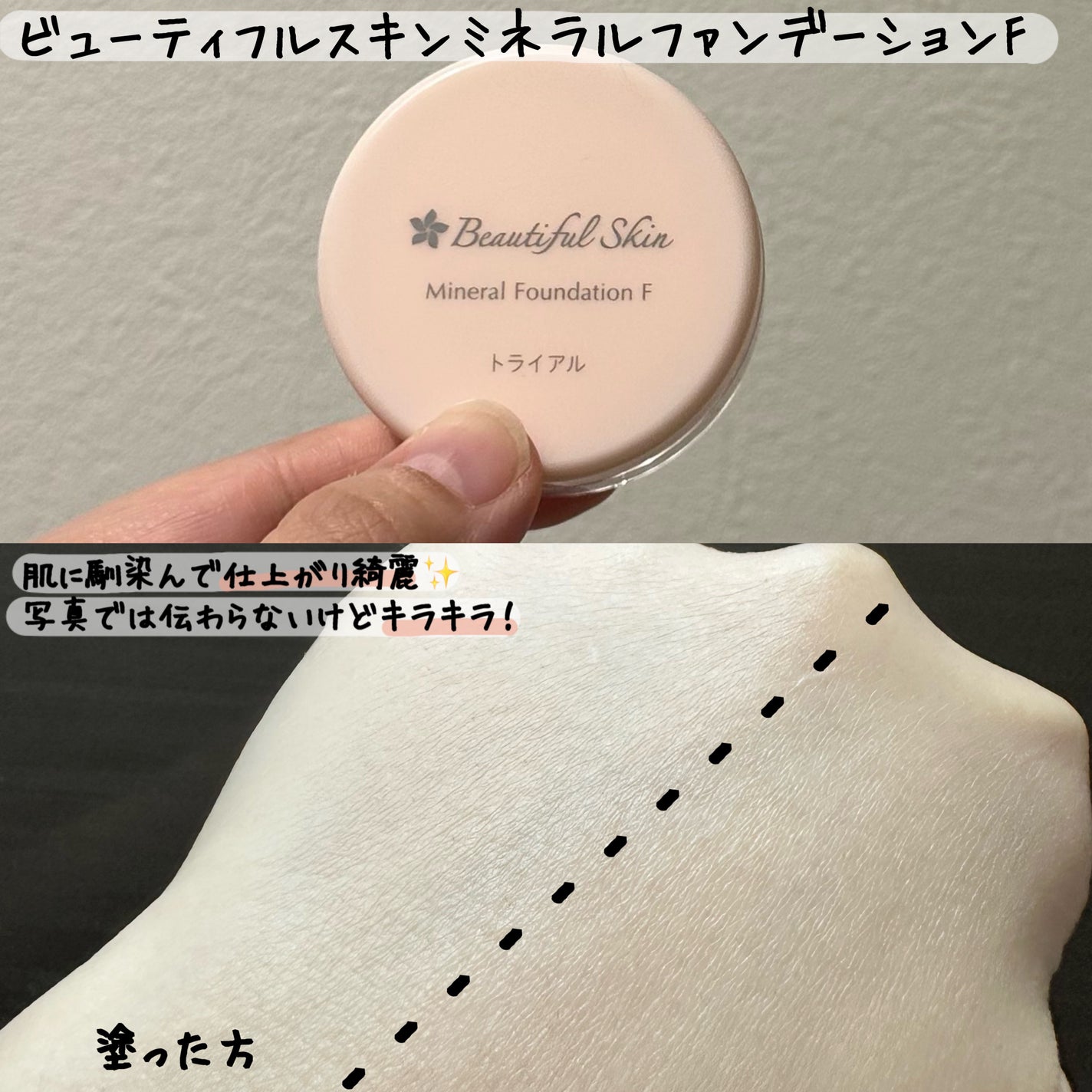 ミネラルファンデーション トライアルセット/ビューティフルスキン/トライアルキットを使ったクチコミ(4枚目)