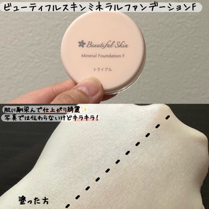 ミネラルファンデーション トライアルセット/ビューティフルスキン/トライアルキットを使ったクチコミ(4枚目)