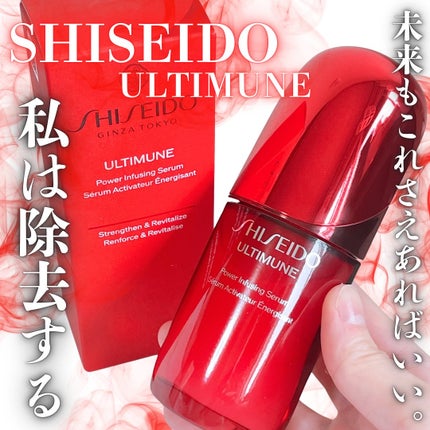 アルティミューン™ パワライジング セラム/SHISEIDO/美容液を使ったクチコミ(1枚目)