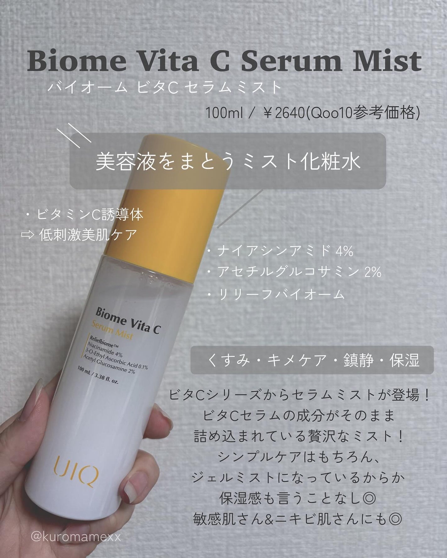 バイオームビタCセラムミスト/UIQ/ミスト状化粧水を使ったクチコミ(2枚目)
