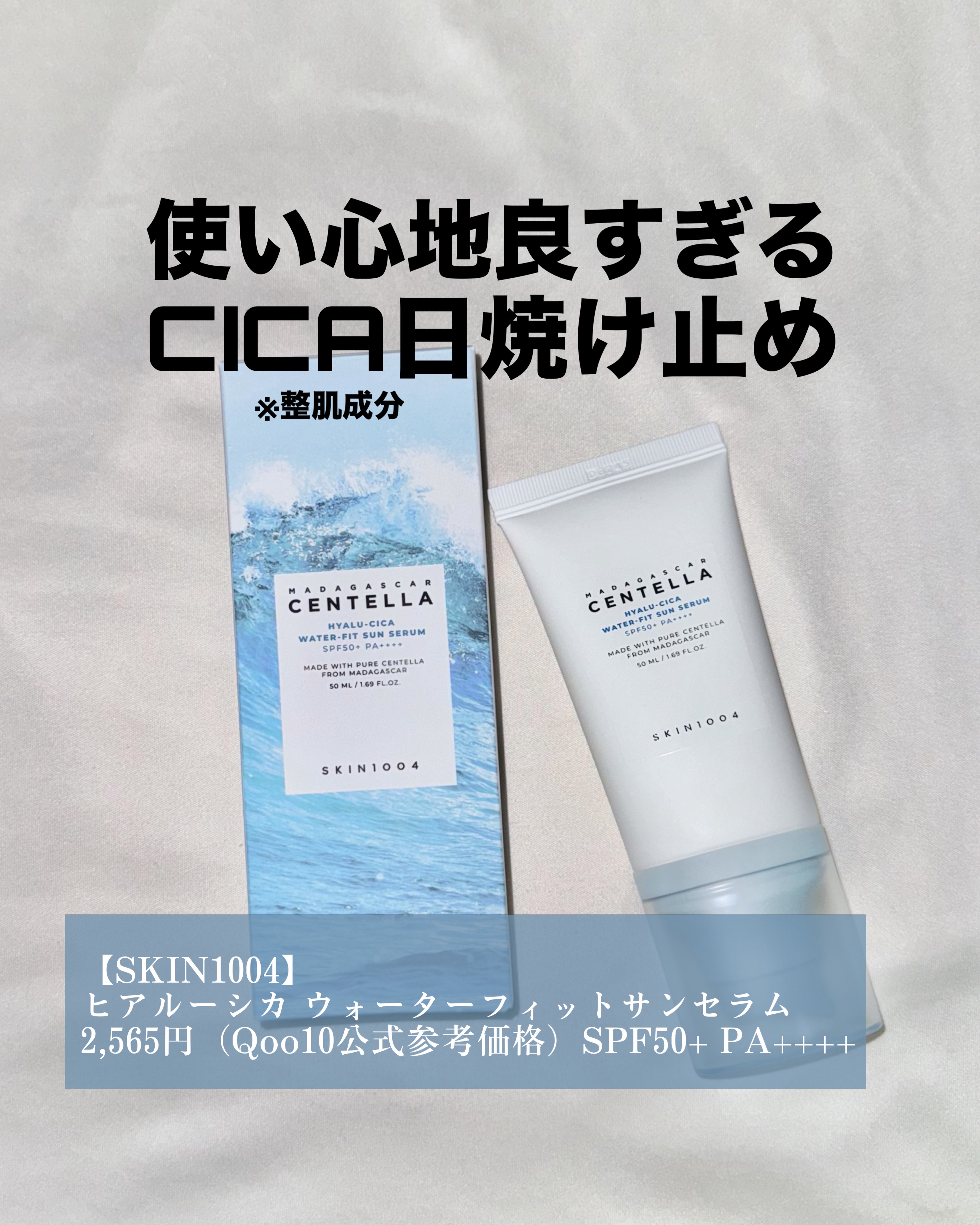 ヒアルーシカ ウォーターフィット サンセラム/SKIN1004/日焼け止めローションを使ったクチコミ（1枚目）