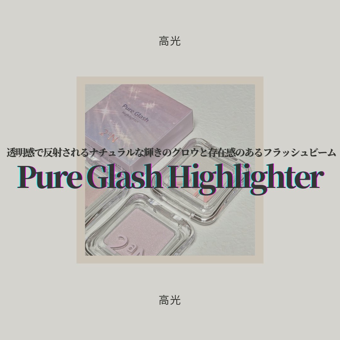 ピュアグラッシュ ハイライター PK01 マーメイド/2aN/パウダーハイライトを使ったクチコミ（1枚目）