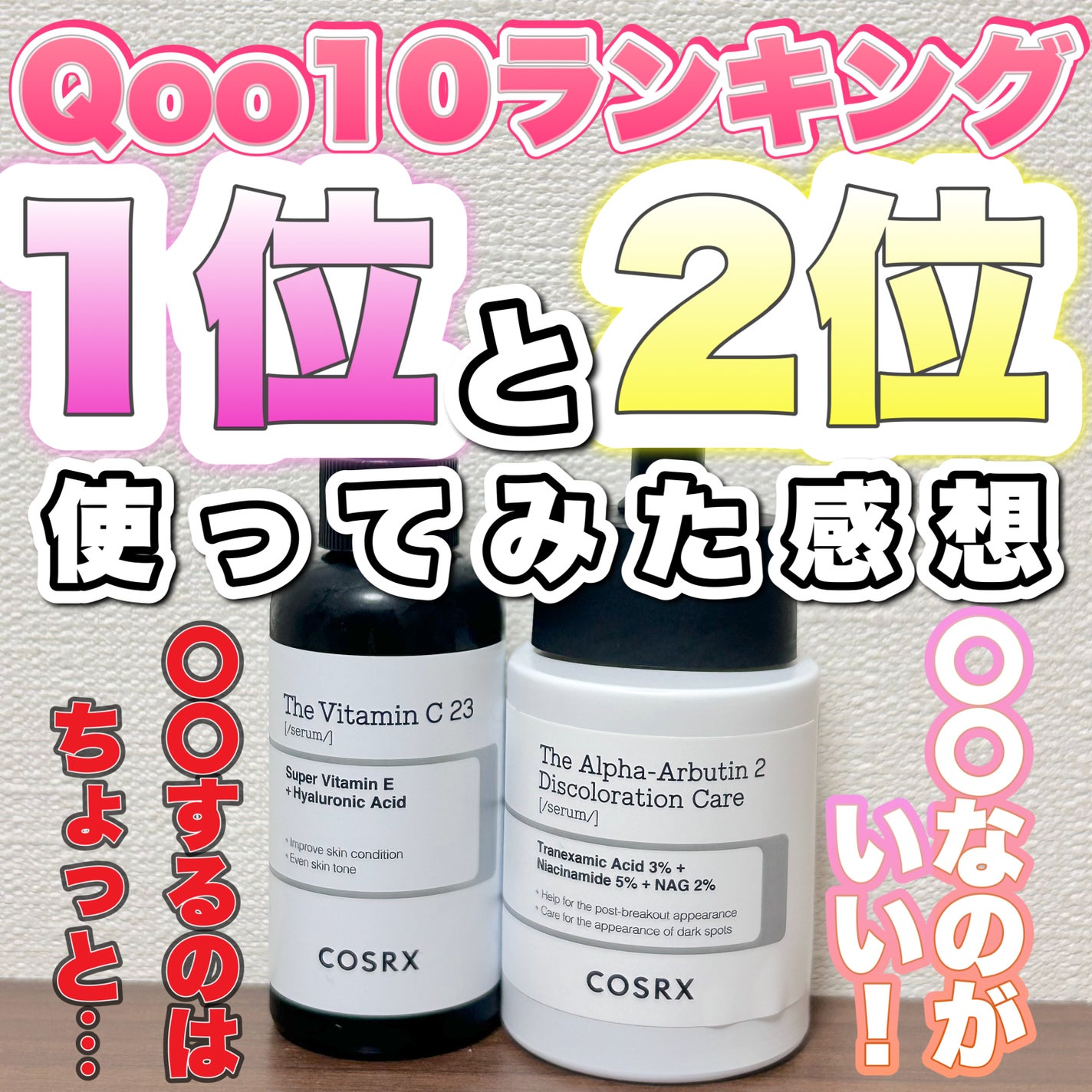 RXザ・ビタミンC23セラム/COSRX/美容液を使ったクチコミ(1枚目)