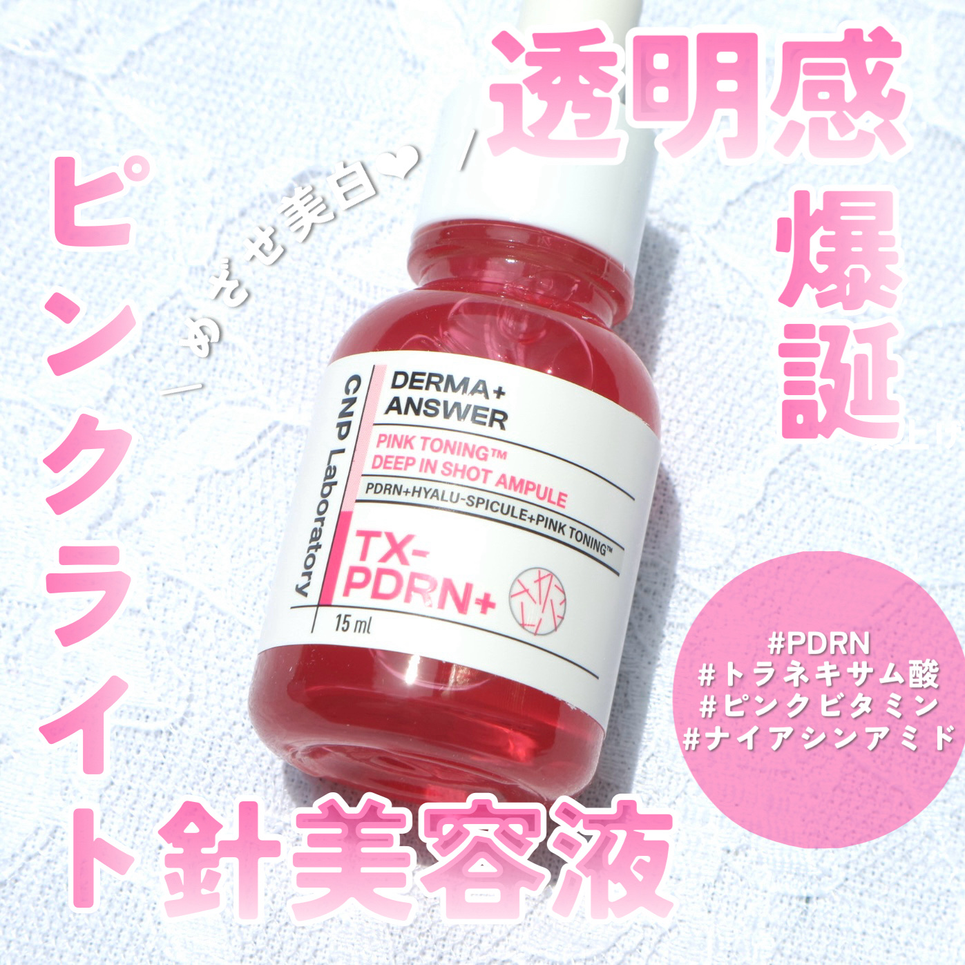 ピンクトーニング™︎ディープインショットアンプル/CNP Laboratory/美容液を使ったクチコミ（1枚目）