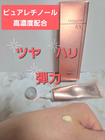 ダーマセプトRX VAセラム/ダーマセプトRX/美容液を使ったクチコミ(2枚目)