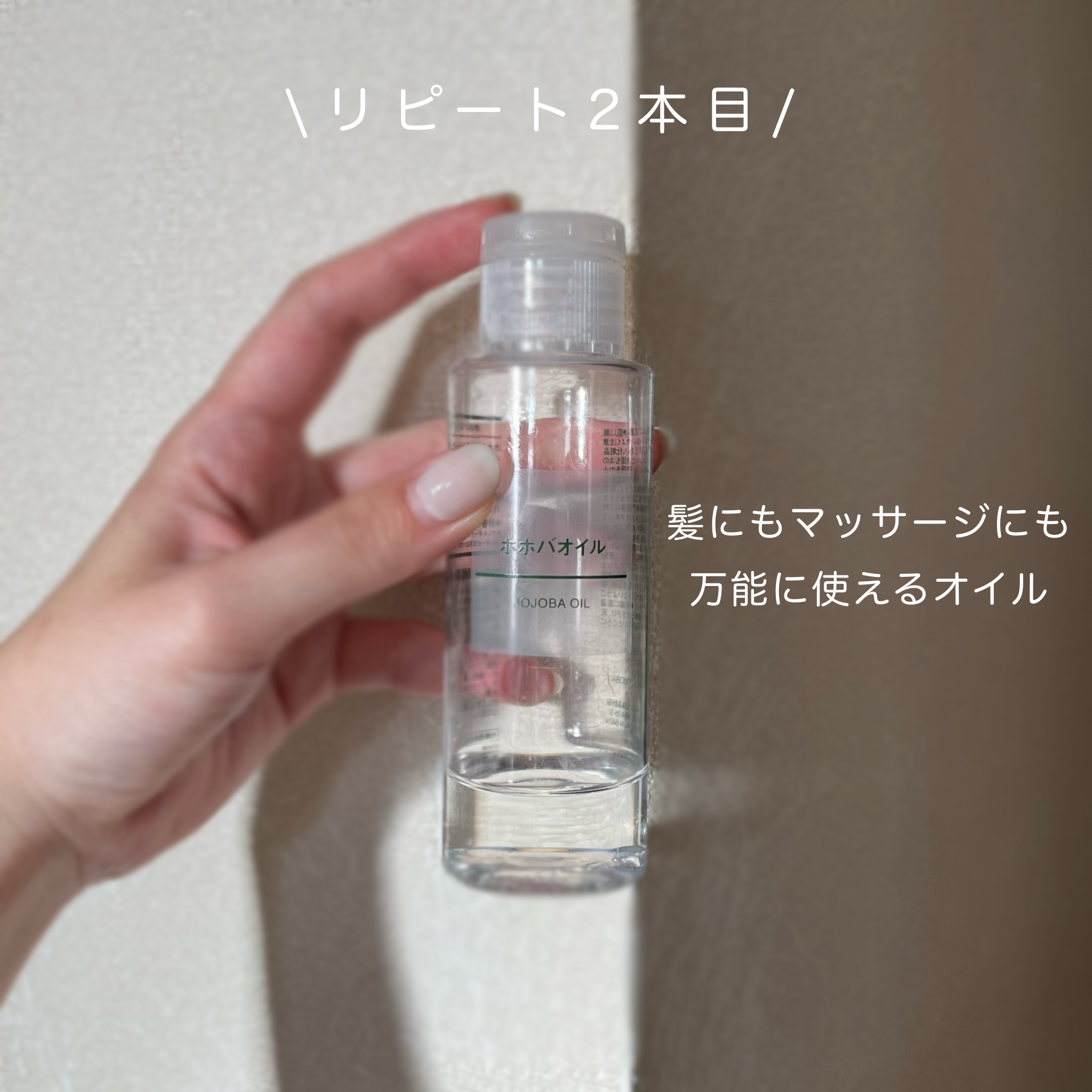 ホホバオイル/無印良品/ボディオイルを使ったクチコミ（1枚目）