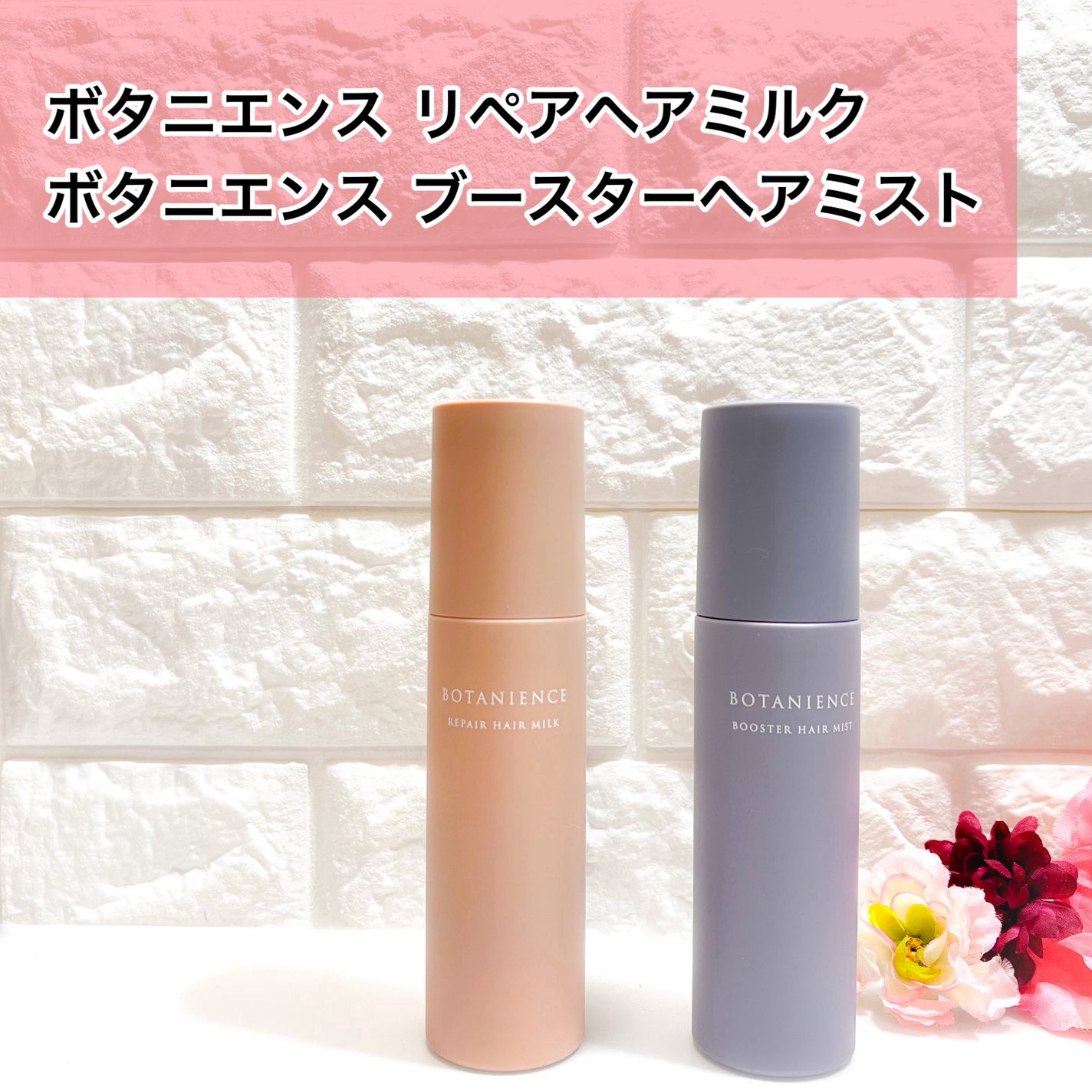 pipi3 on LIPS 「ボタニエンスリペアヘアミルク/ボタニエンスブースターヘアミスト..」(1枚目)