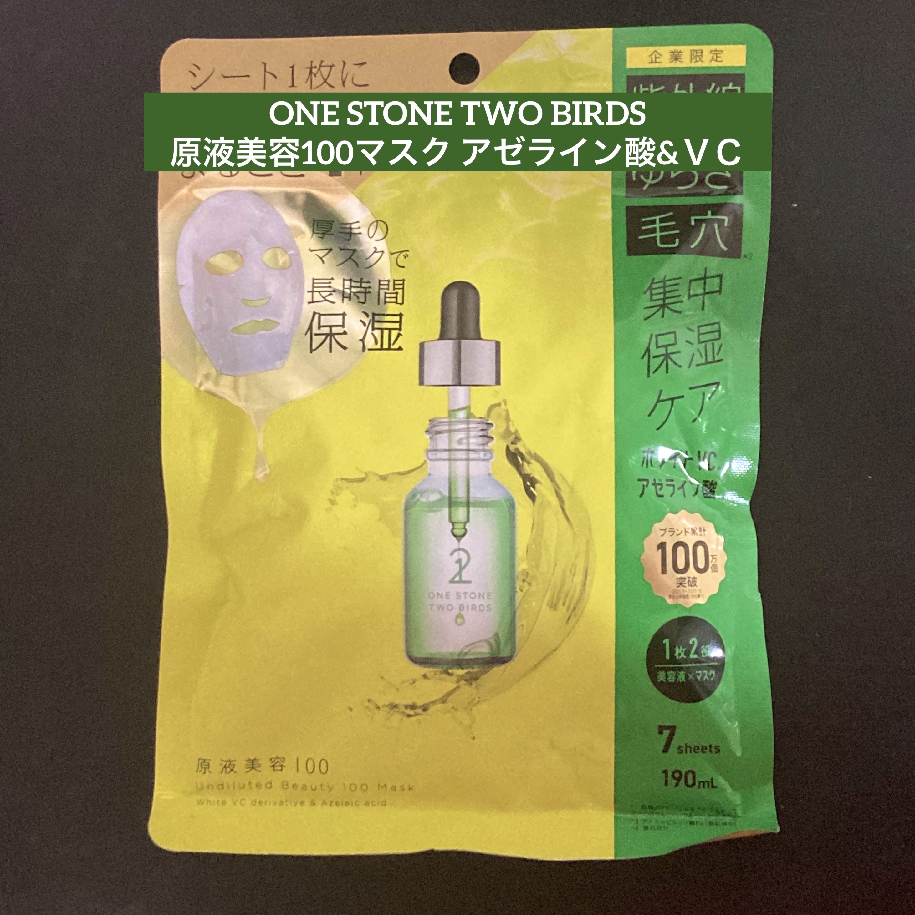 原液美容100マスク アゼライン酸&ＶＣ/ONE STONE TWO BIRDS/シートマスク・パックを使ったクチコミ（1枚目）