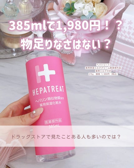 ヘパトリート 薬用保湿ミルククリーム/ゼトックスタイル/ボディクリームを使ったクチコミ(2枚目)