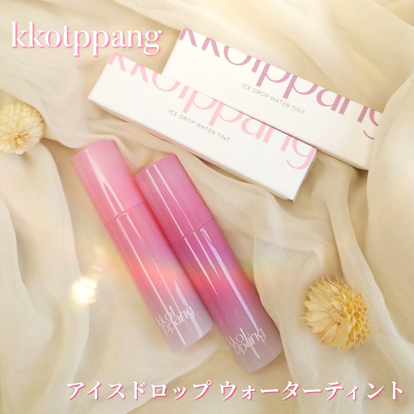 コッパン アイスドロップウォーターティント/kkotppang/リップティントを使ったクチコミ(1枚目)