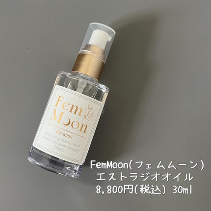エストラジオオイル /FemMoon/デリケートゾーンケアを使ったクチコミ(5枚目)