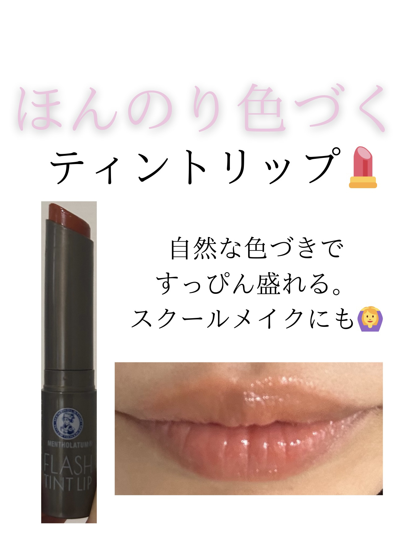 メンソレータム フラッシュティントリップ/メンソレータム/リップティントを使ったクチコミ（1枚目）