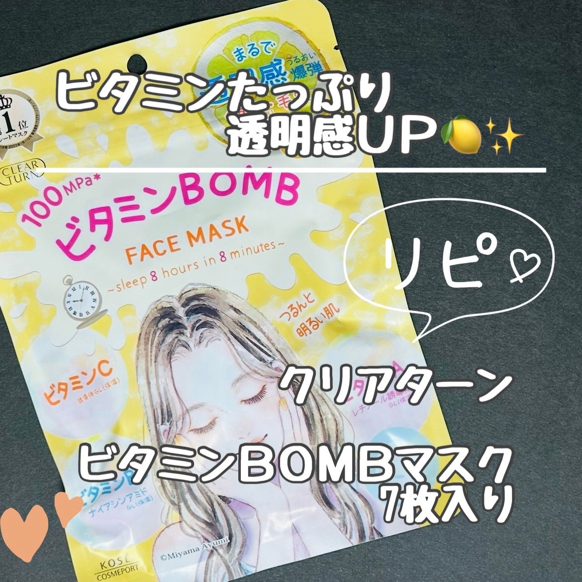 ビタミンBOMBマスク/クリアターン/シートマスク・パックを使ったクチコミ(1枚目)