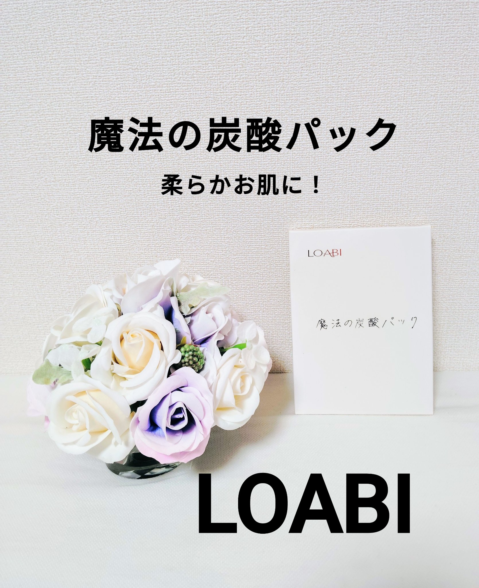 魔法の炭酸パック/LOABI/シートマスク・パックを使ったクチコミ（1枚目）