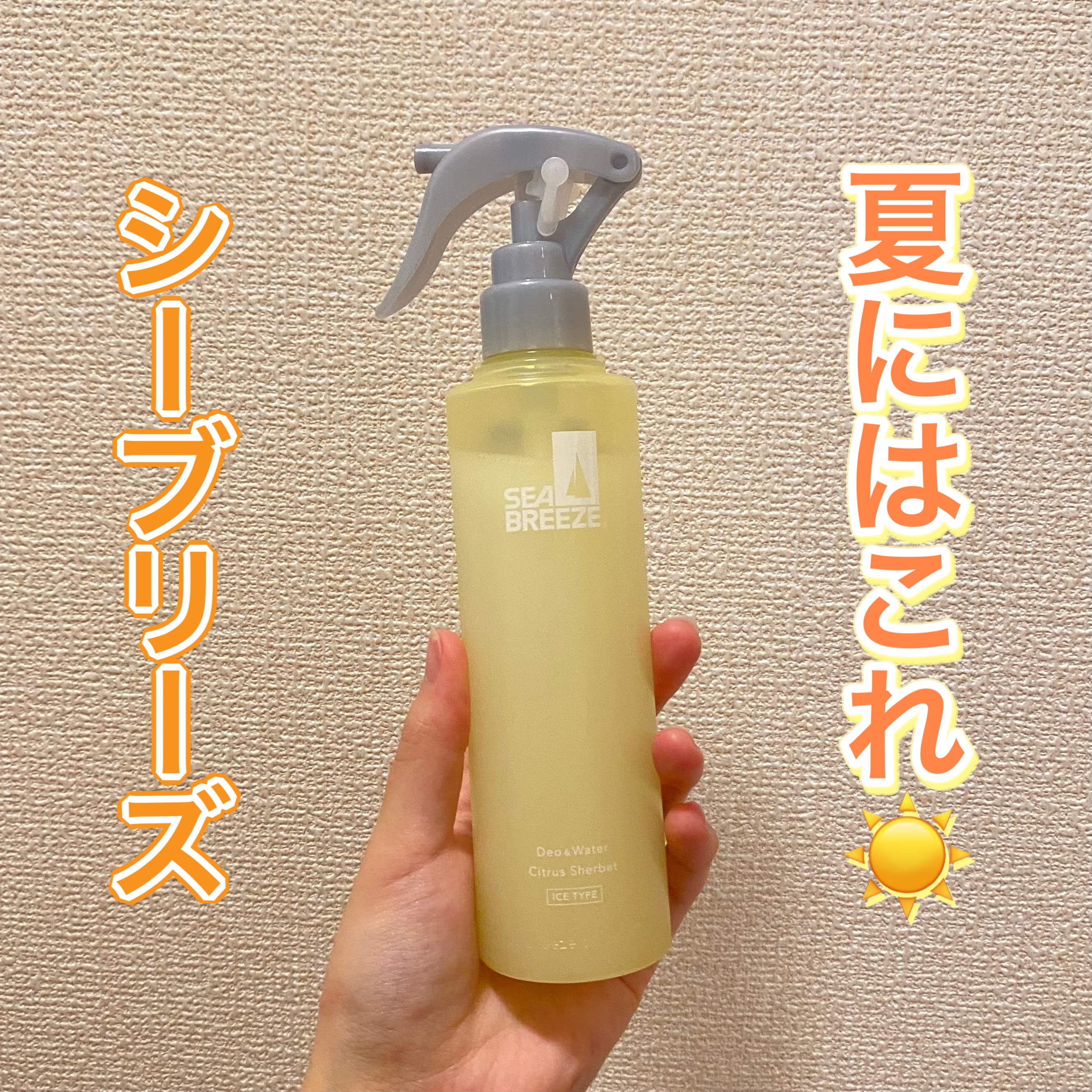 シーブリーズ デオ＆ウォーターＩＥ シトラスシャーベット（トリガー）/シーブリーズ/デオドラント・制汗剤を使ったクチコミ（1枚目）