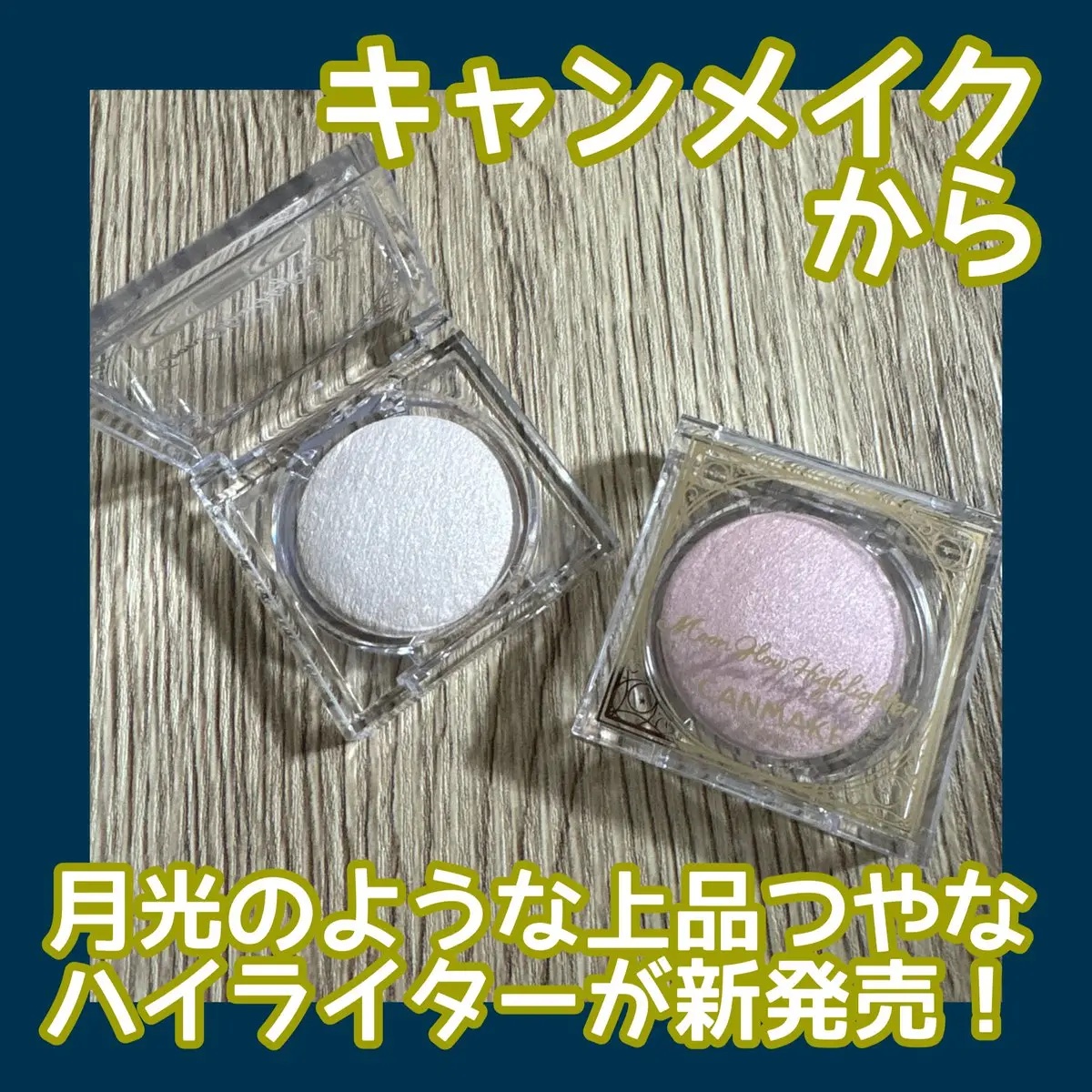 ムーングロウハイライター/キャンメイク/ハイライトを使ったクチコミ（1枚目）