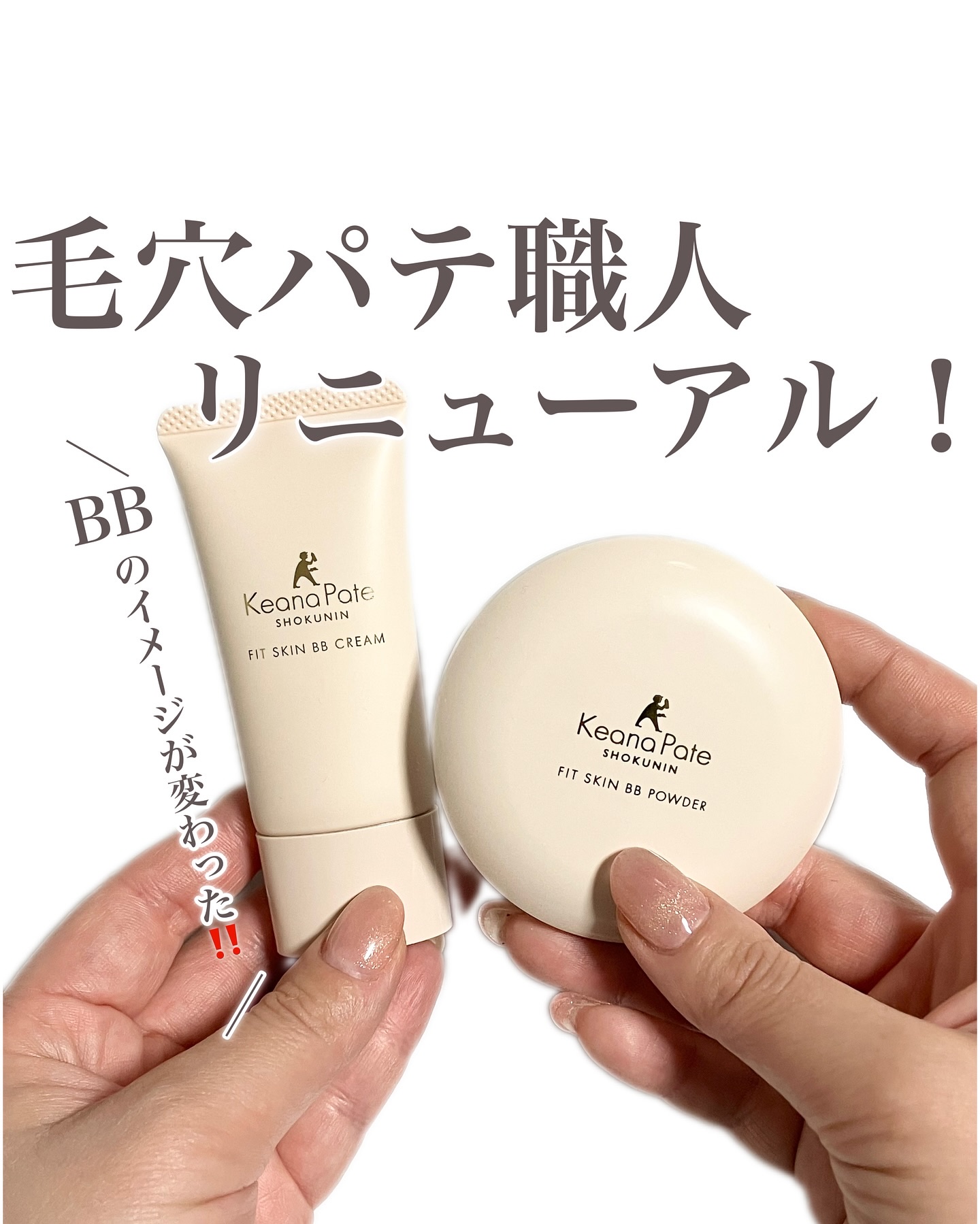 毛穴パテ職人 フィットスキンBBクリーム/毛穴パテ職人/BBクリームを使ったクチコミ（1枚目）