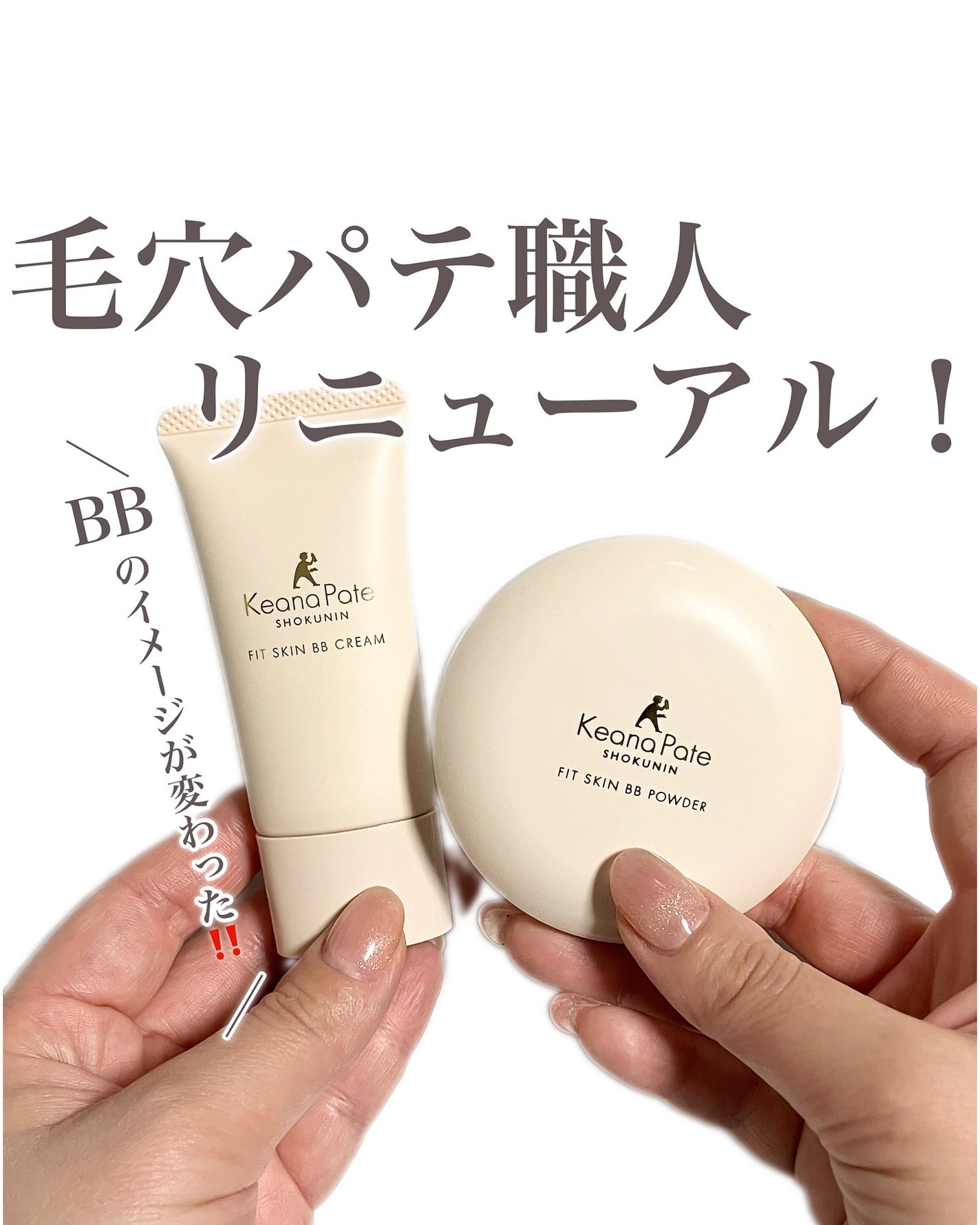 毛穴パテ職人 フィットスキンBBクリーム/毛穴パテ職人/BBクリームを使ったクチコミ(1枚目)