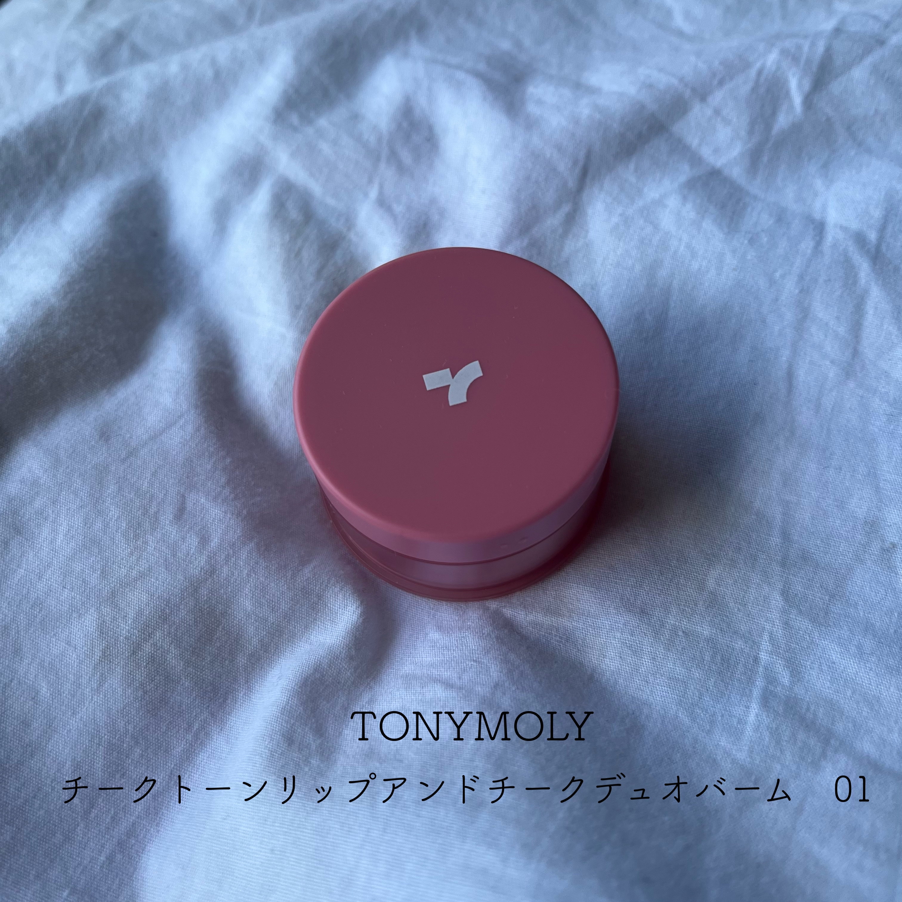 チークトーン リップ＆チーク デュオバーム/TONYMOLY/口紅を使ったクチコミ（1枚目）
