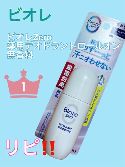 ビオレZero 薬用デオドラントロールオン 無香性/ビオレ/デオドラント・制汗剤を使ったクチコミ(1枚目)
