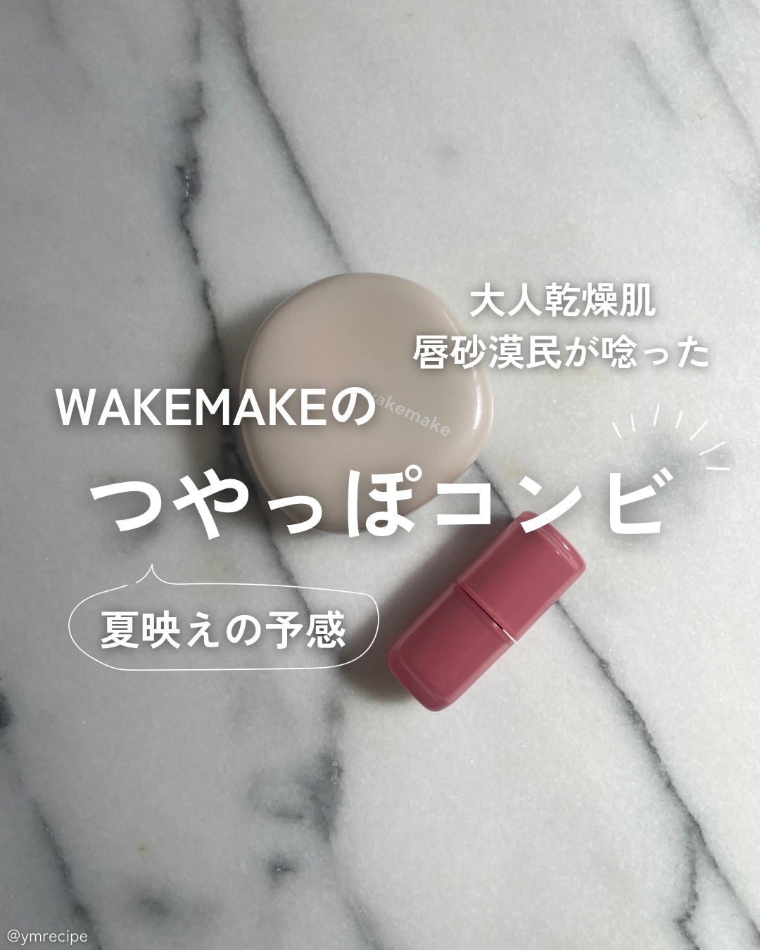 ウォータフルグロウティント/wakemake/リップティントを使ったクチコミ（1枚目）