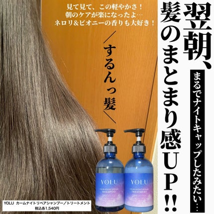 カームナイトリペアシャンプー/トリートメント/YOLU/シャンプー・コンディショナーを使ったクチコミ(5枚目)