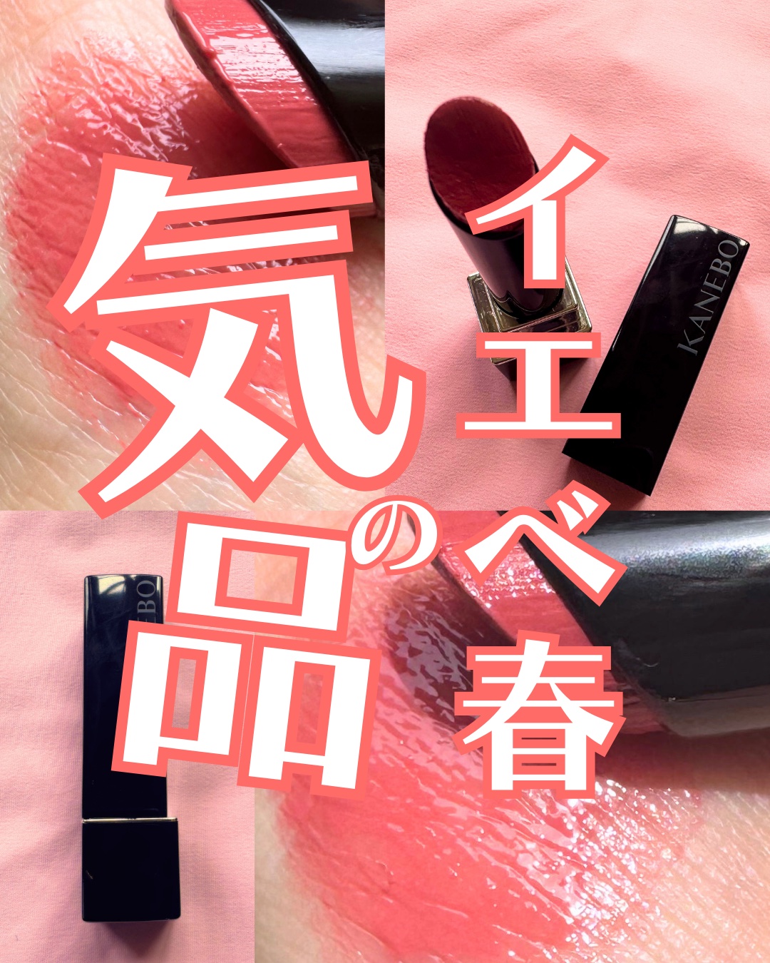 ルージュスターヴァイブラント/KANEBO/口紅を使ったクチコミ（1枚目）