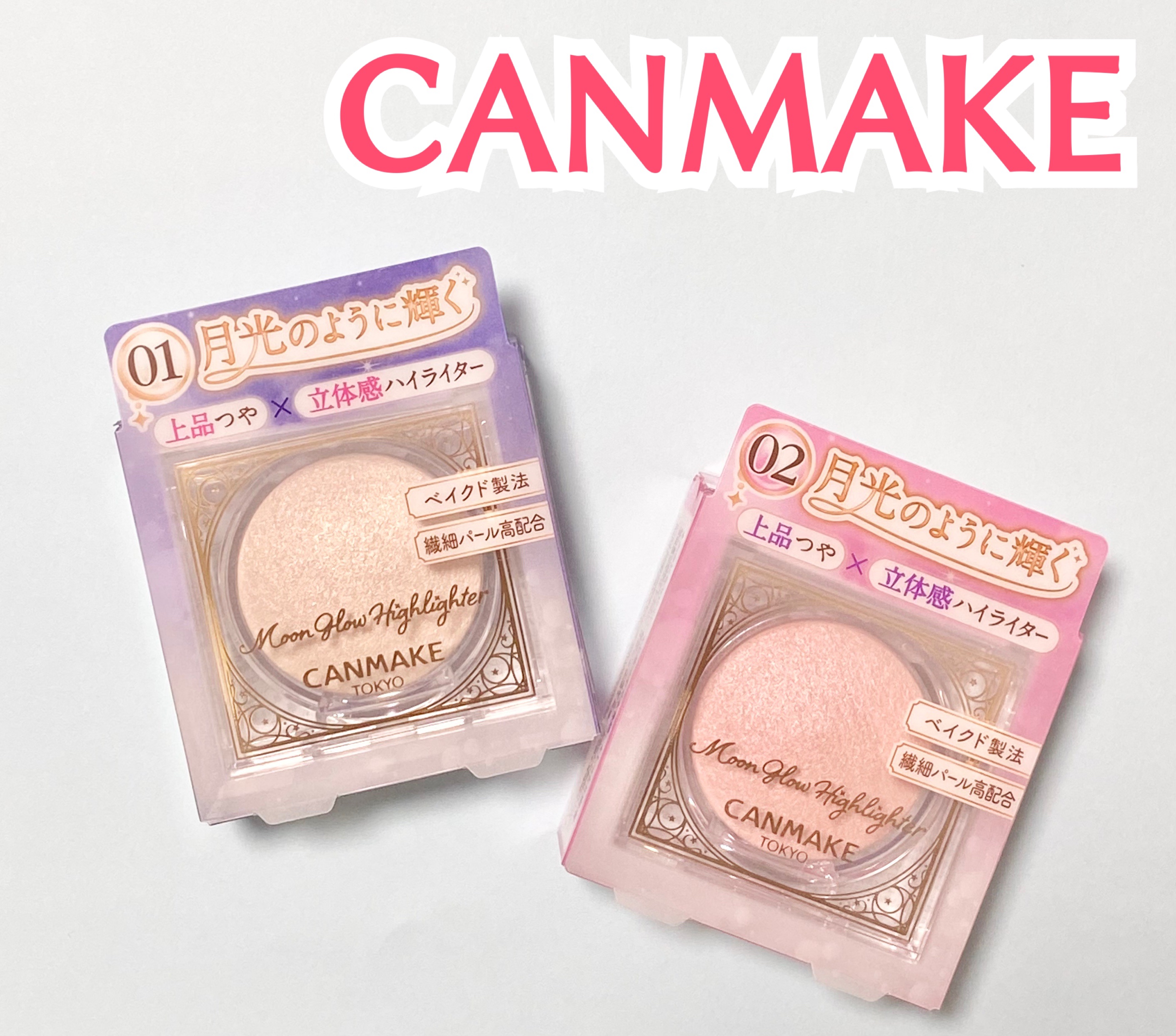 ムーングロウハイライター/キャンメイク/ハイライトを使ったクチコミ（1枚目）