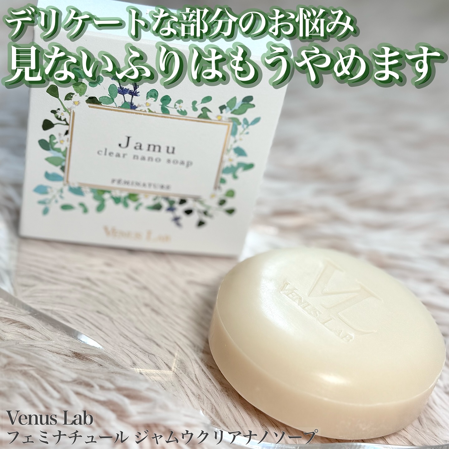 フェミナチュール ジャムウクリアナノソープ/ヴィーナスラボ/デリケートゾーンケアを使ったクチコミ（1枚目）