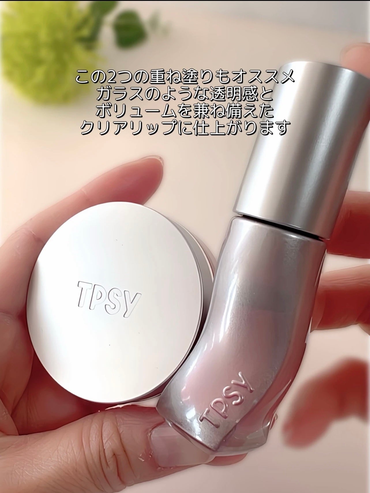 ジューシーリッププランパー6g/TPSY/リッププランパーを使ったクチコミ(8枚目)