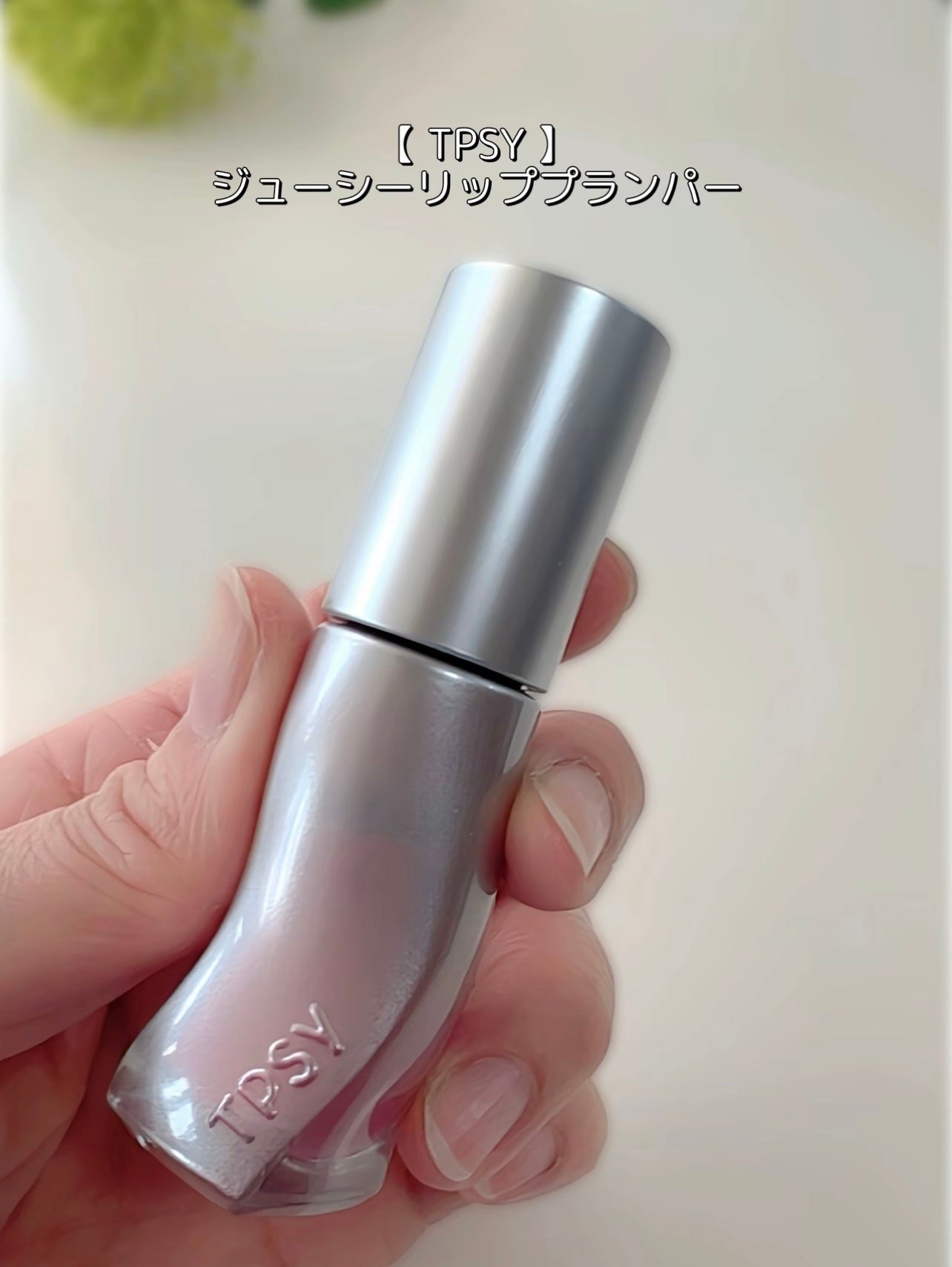 ジューシーリッププランパー6g/TPSY/リッププランパーを使ったクチコミ(2枚目)