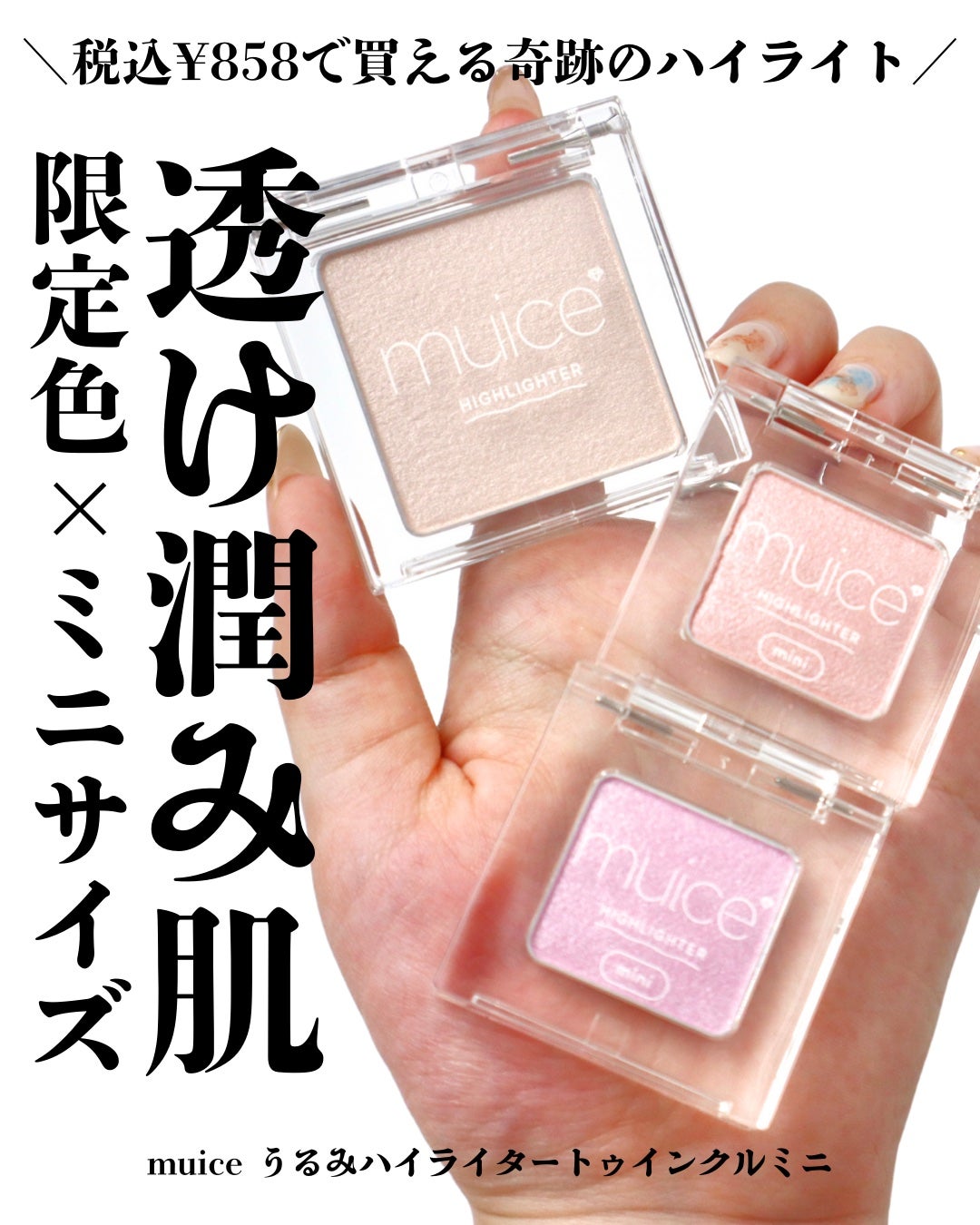 うるみハイライター/muice/パウダーハイライトを使ったクチコミ(1枚目)