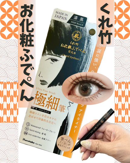 お化粧ふでぺん 目元用 毛筆極細/くれ竹 /リキッドアイライナーを使ったクチコミ(1枚目)