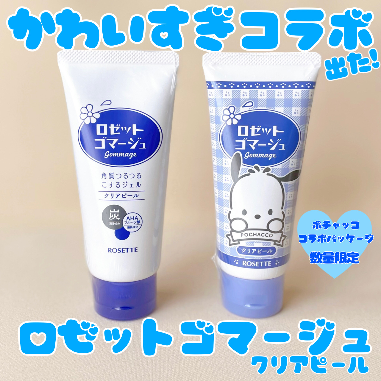 ロゼットゴマージュ クリアピール/ロゼット/スクラブ・ゴマージュを使ったクチコミ（1枚目）