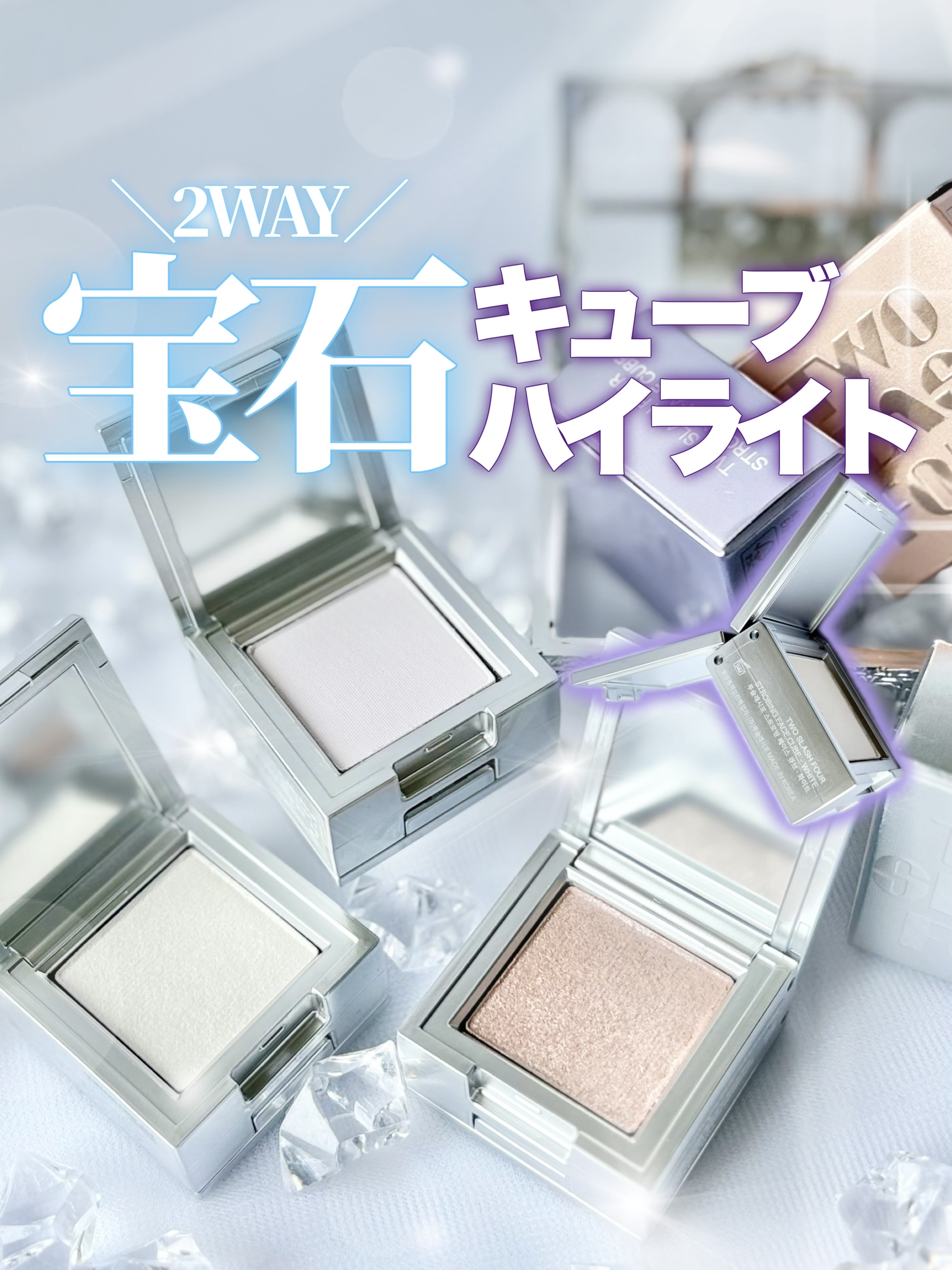 ストロビングフェイスキューブ/TWO SLASH FOUR/ハイライトを使ったクチコミ（1枚目）