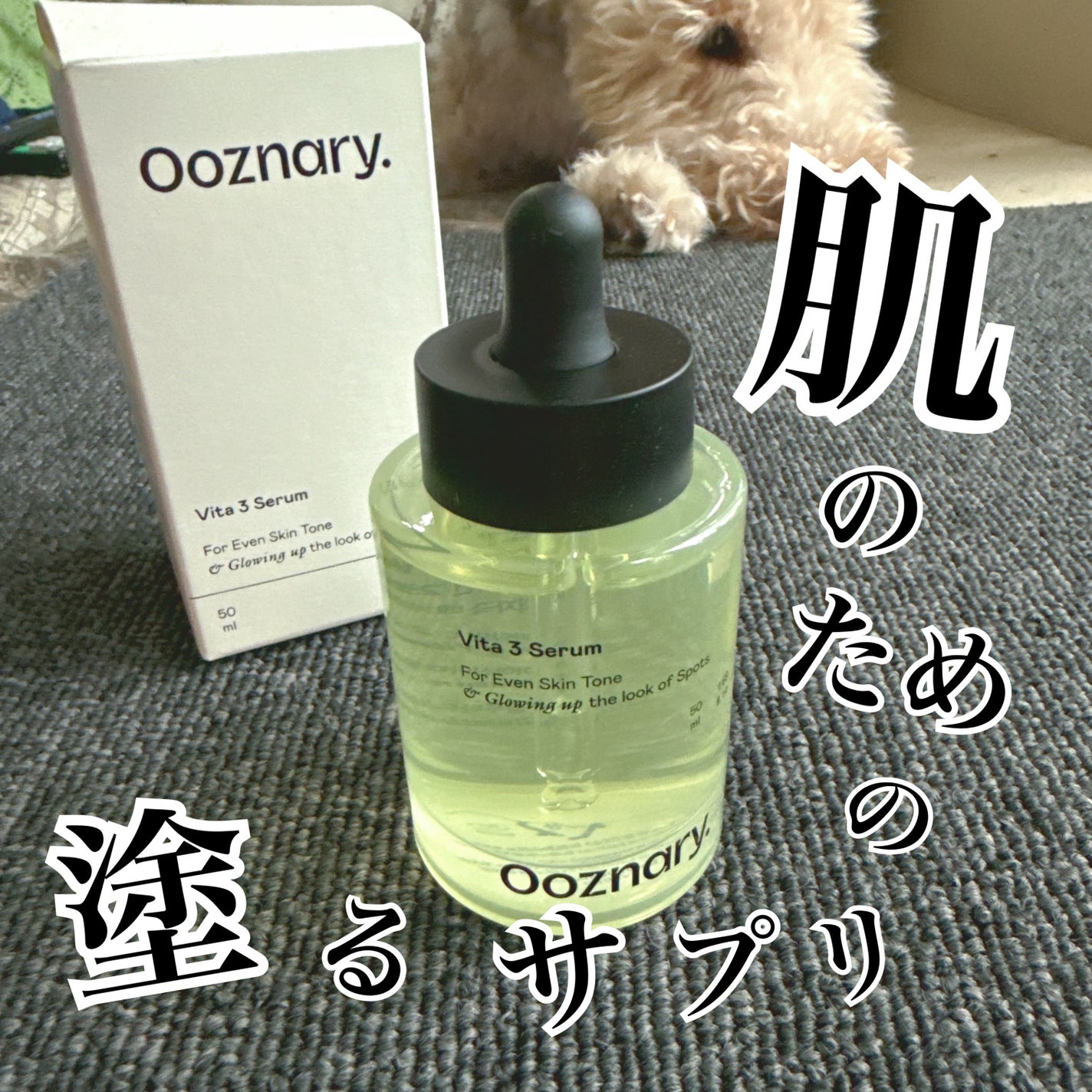 ビタ3セラム/オーズナリー/美容液を使ったクチコミ(1枚目)