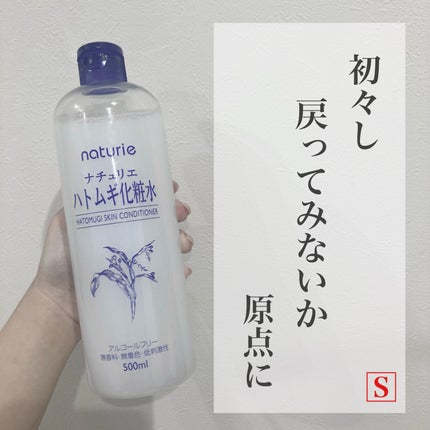 ハトムギ化粧水(ナチュリエ スキンコンディショナー R )/ナチュリエ/化粧水を使ったクチコミ(1枚目)