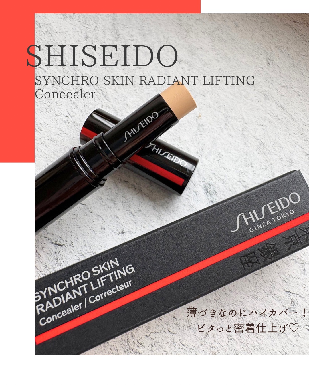 SHISEIDO　シンクロスキン　ラディアントリフティング　コンシーラー/SHISEIDO/スティックコンシーラーを使ったクチコミ（1枚目）