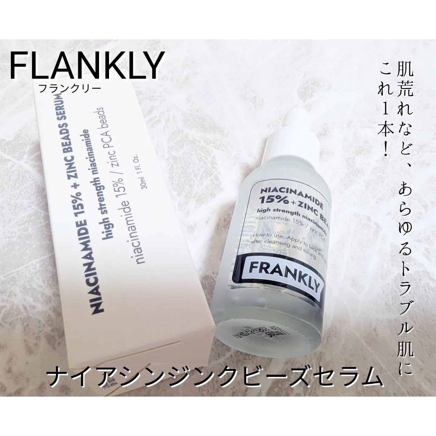 ナイアシンジンクビーズセラム/Frankly/美容液を使ったクチコミ（1枚目）