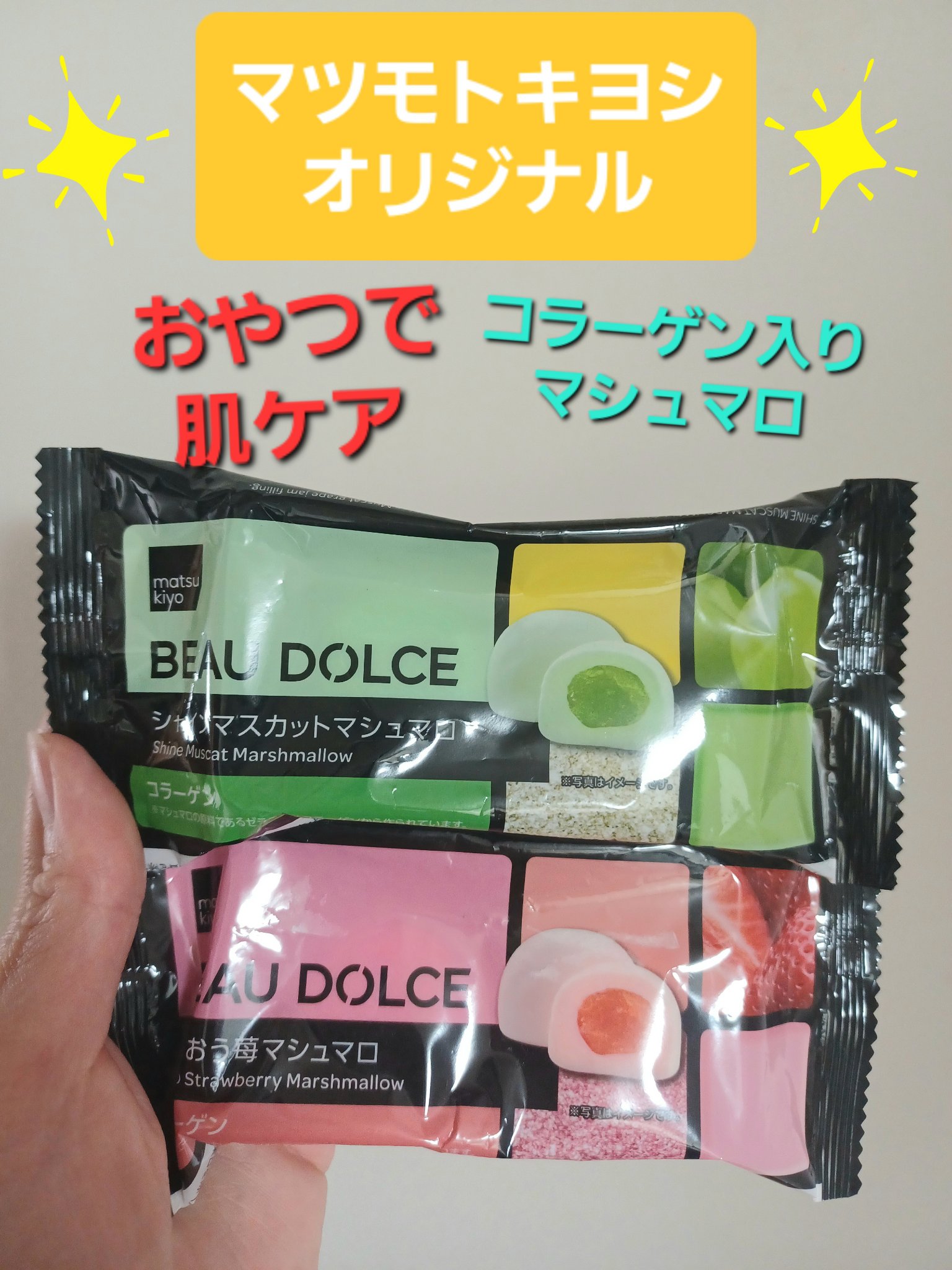 matsukiyo ボウドルチェ シャインマスカットマシュマロ/matsukiyo BEAU DOLCE/その他食品を使ったクチコミ（1枚目）