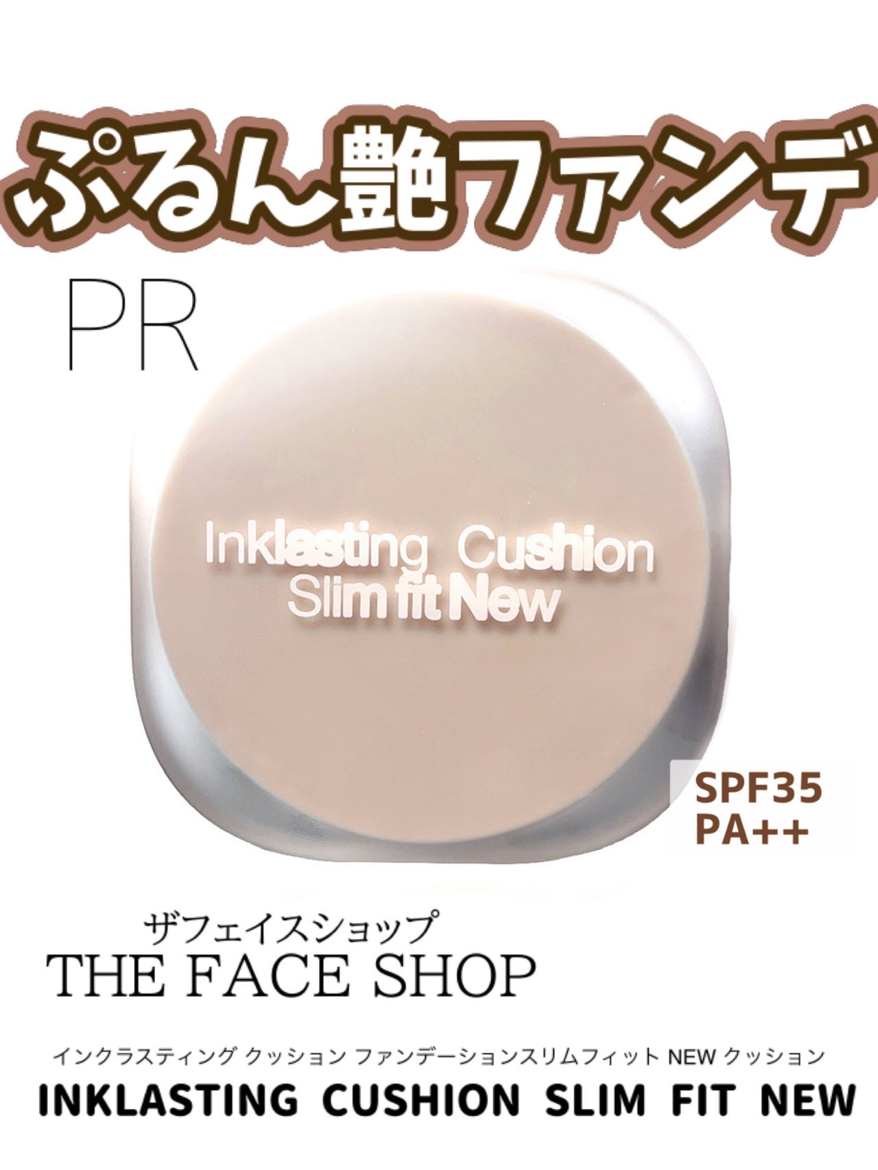 インクラスティングクッションファンデーション/THE FACE SHOP/クッションファンデーションを使ったクチコミ(1枚目)