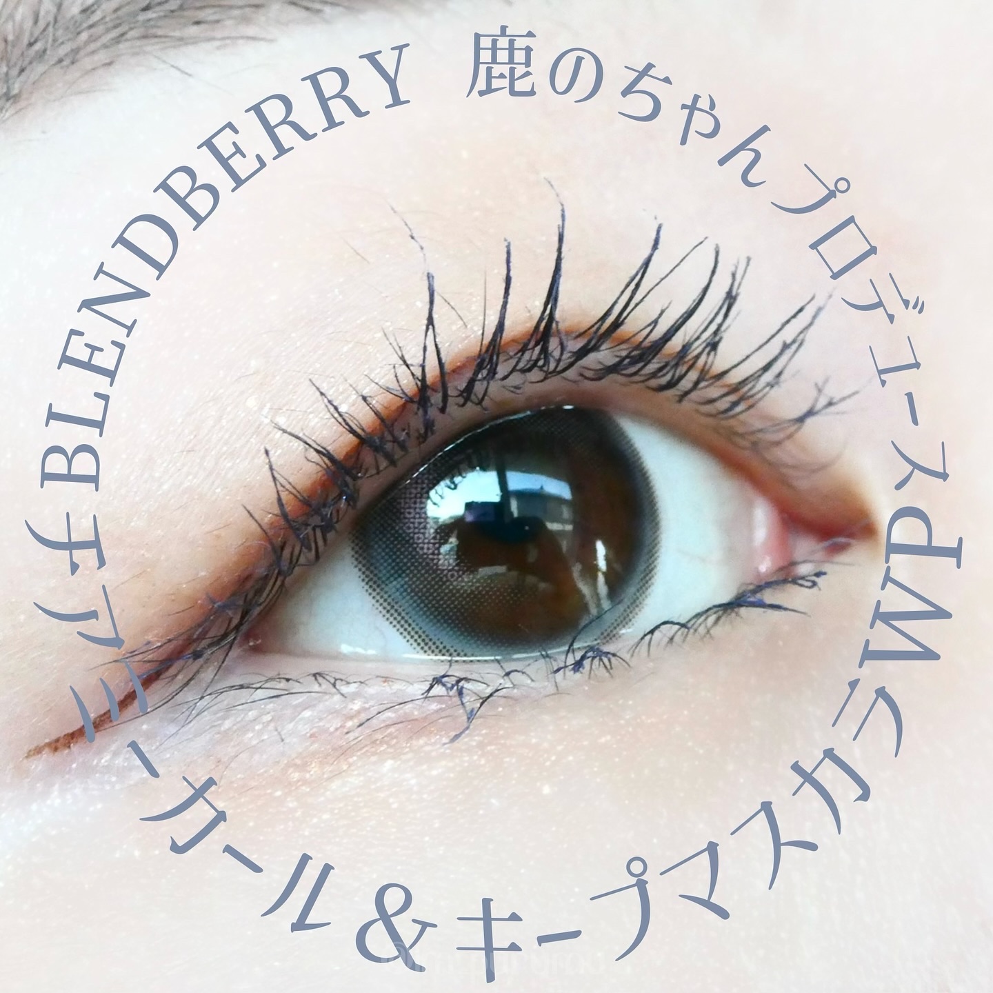 ブレンドベリー チアミー カール＆キープ マスカラ ＷＰ/BLEND BERRY/マスカラを使ったクチコミ（2枚目）