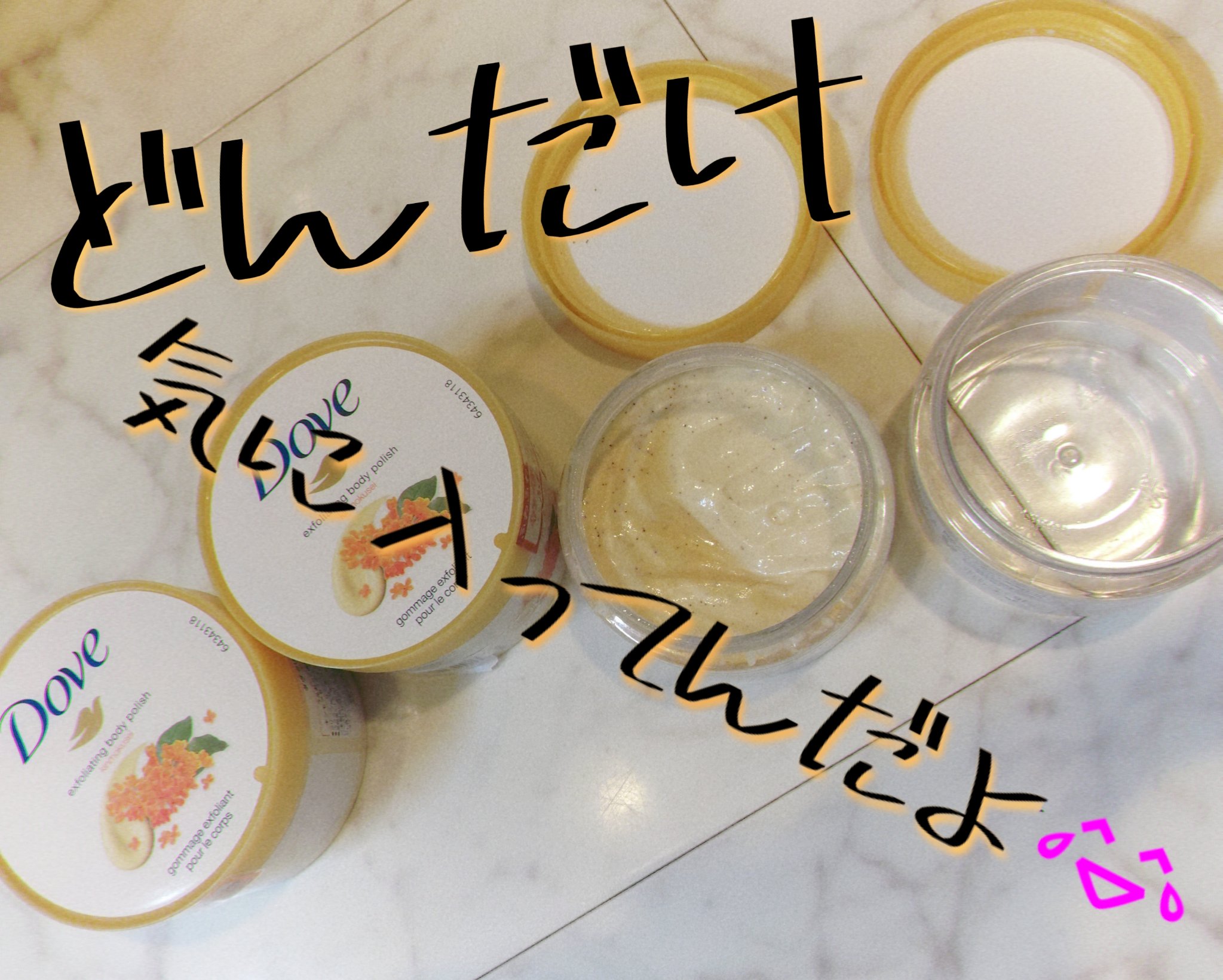 ダヴ　ふわとろ　クリーミースクラブ キンモクセイ/ダヴ/ボディスクラブを使ったクチコミ（1枚目）