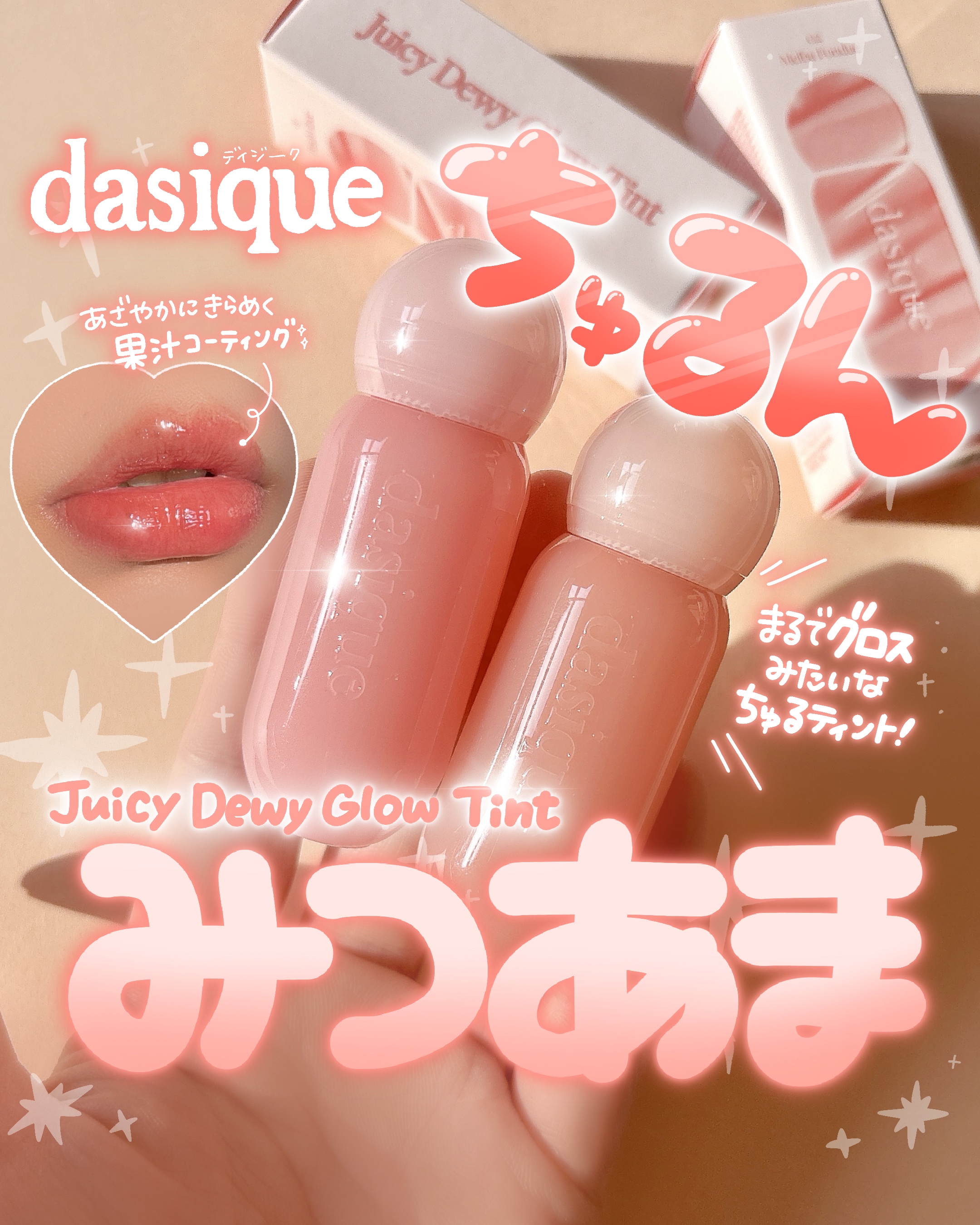 ジューシーデューイグロウティント/dasique/リップティントを使ったクチコミ（1枚目）