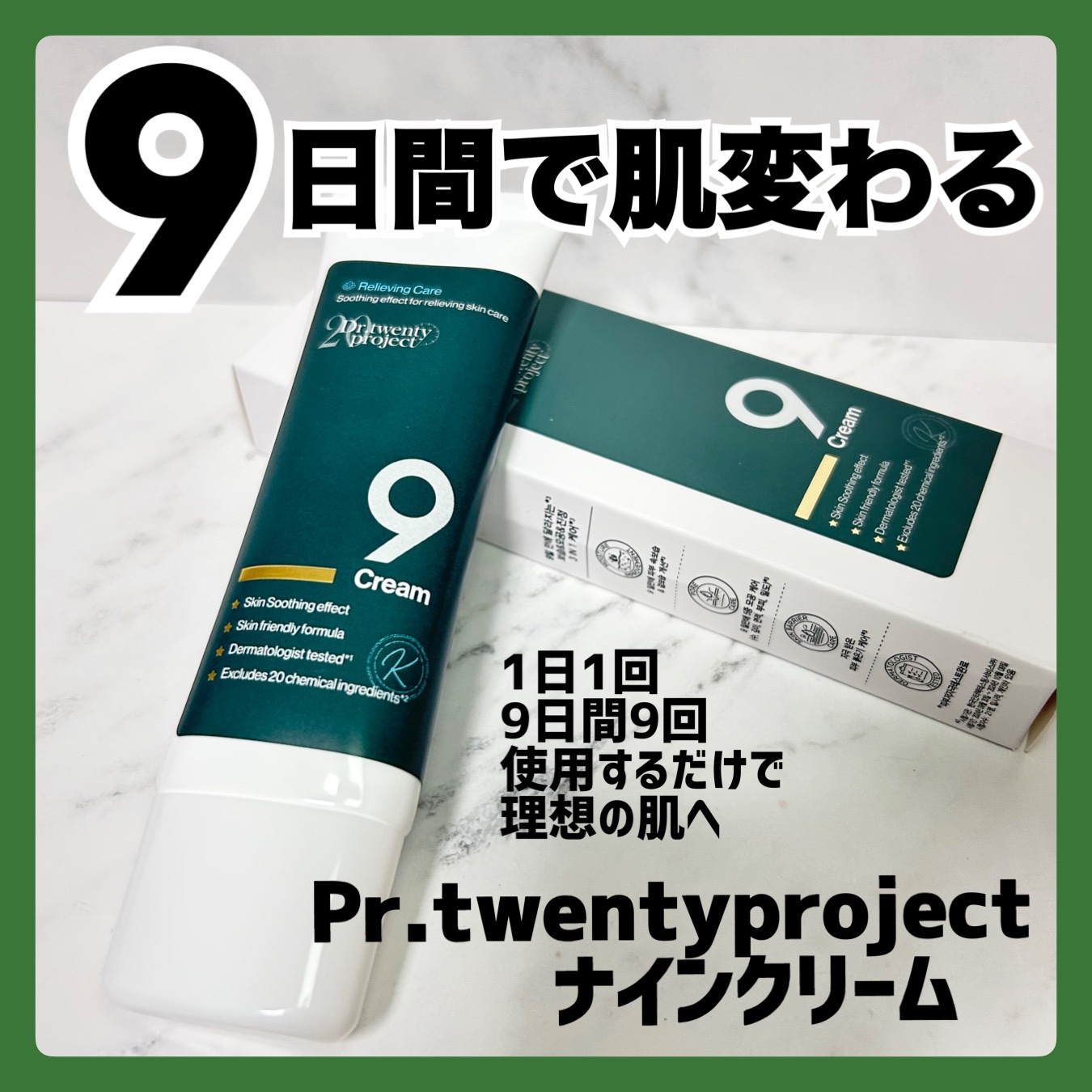 ナインクリーム/Dr.Twenty Project/フェイスクリームを使ったクチコミ（1枚目）